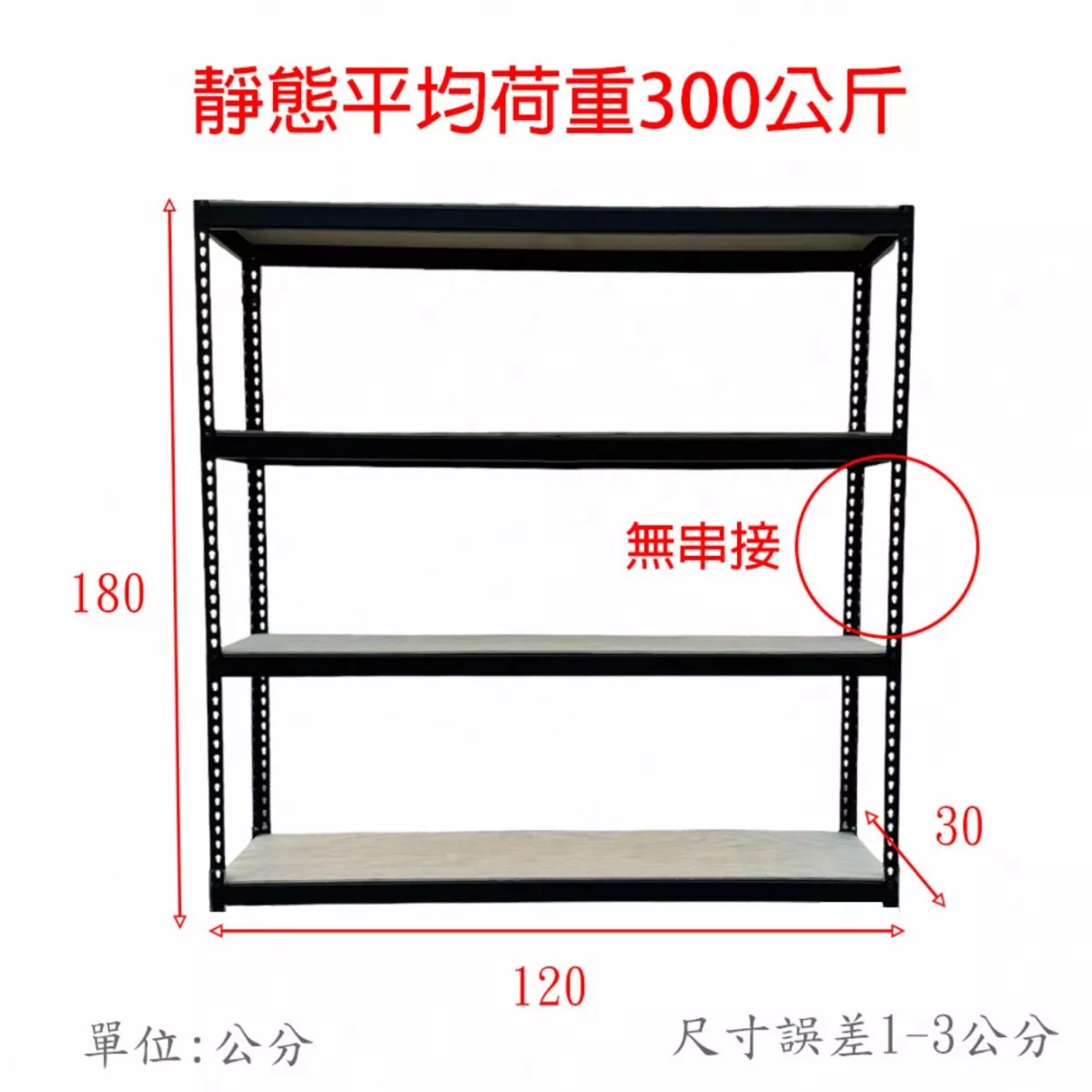 固得家俬 中型角鋼( 4層3格)120*30*180高cm