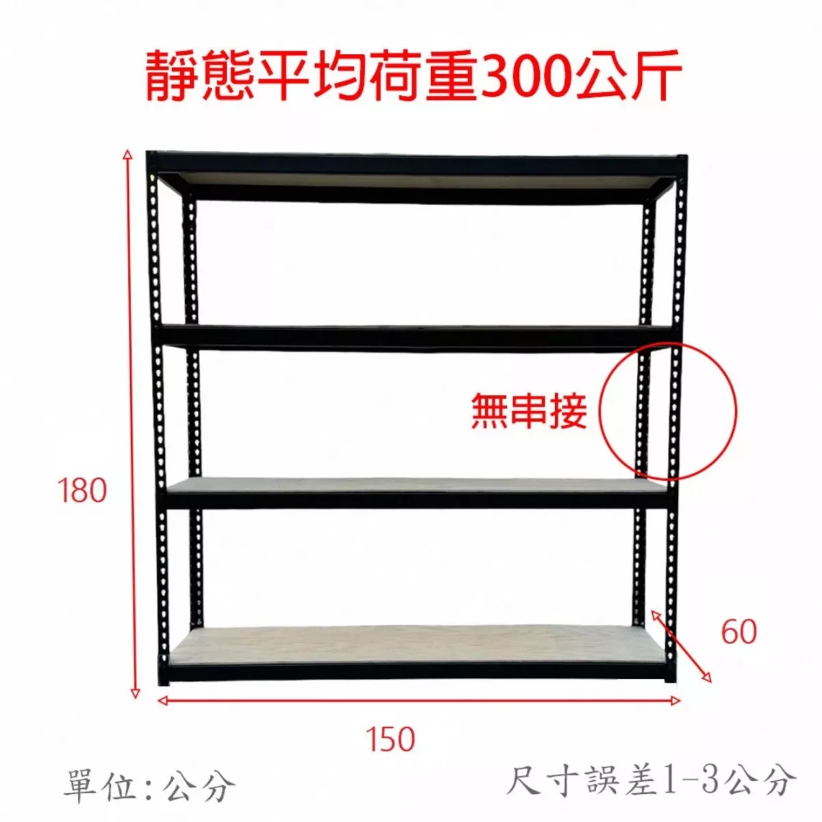 固得家俬 中型角鋼( 4層3格)150*60*180高cm