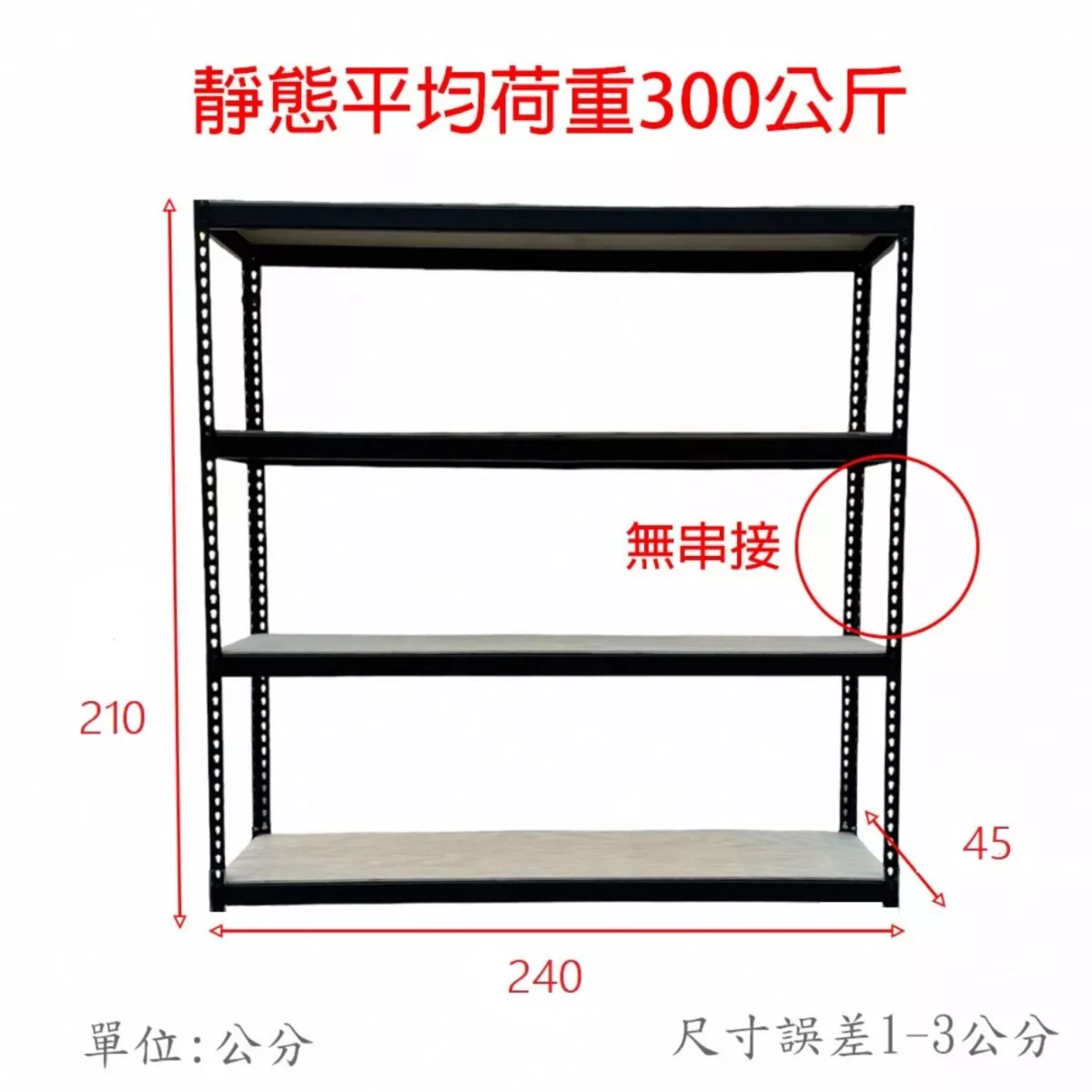固得家俬 中型角鋼( 4層3格)240*45*210高cm